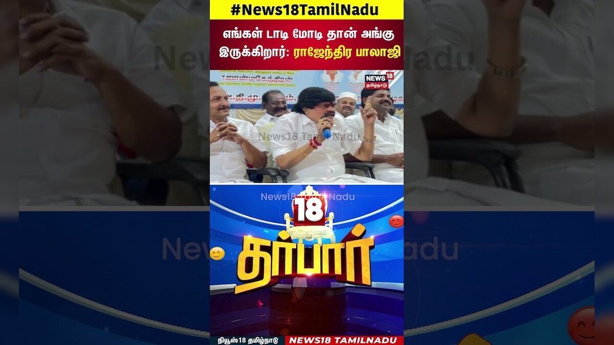18 Darbar | எங்கள் டாடி மோடி தான் அங்கு இருக்கிறார்: ராஜேந்திர பாலாஜி | ADMK | PM Modi | BJP