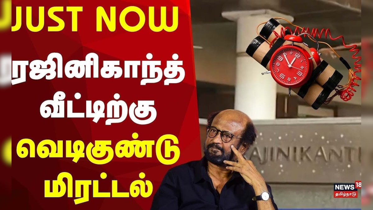 Bomb Threat to Rajini House | சென்னையில் உள்ள நடிகர் ரஜினிகாந்தின் வீட்டிற்கு வெடிகுண்டு மிரட்டல் | தமிழ்நாடு - News18 தமிழ்