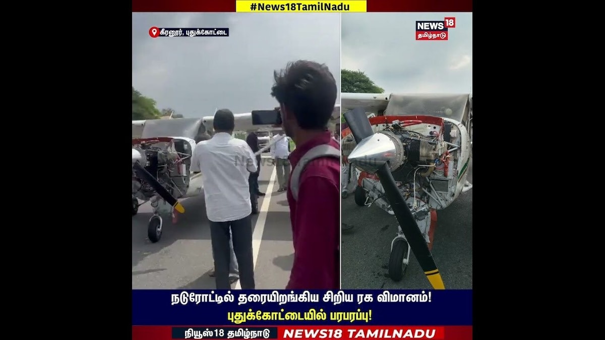 Flight  | நடுரோட்டில் தரையிறங்கிய சிறிய ரக விமானம்! புதுக்கோட்டையில் பரபரப்பு! | N18S | தமிழ்நாடு - News18 தமிழ்