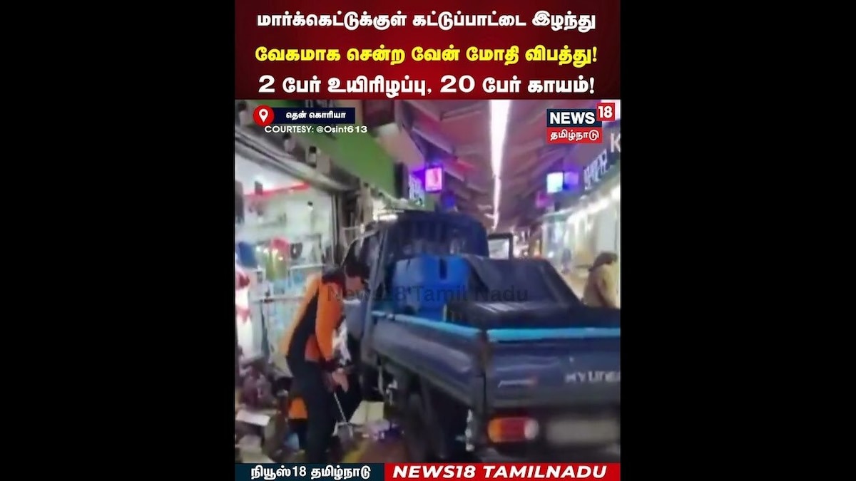 South Korea | மார்க்கெட்டுக்குள் கட்டுப்பாட்டை இழந்து வேகமாக சென்ற வேன் மோதி விபத்து!  | N18G