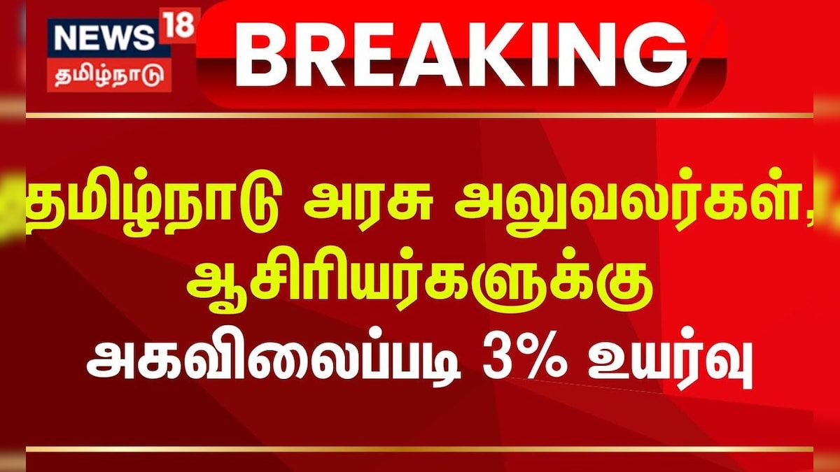 Government Employee | தமிழ்நாடு அரசு அலுவலர்கள், ஆசிரியர்களுக்கு அகவிலைப்படி 3% உயர்வு | தமிழ்நாடு - News18 தமிழ்