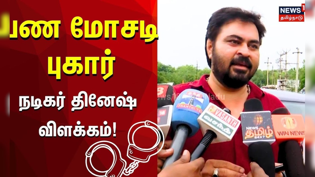 Actor Dinesh Press Meet | பண மோசடி புகார்! நடிகர் தினேஷ் கொடுத்த விளக்கம் | N18V | தமிழ்நாடு - News18 தமிழ்