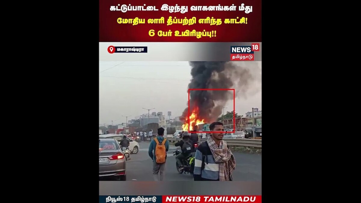 Maharashtra | கட்டுப்பாட்டை இழந்து வாகனங்கள் மீது மோதிய லாரி தீப்பற்றி எரிந்த காட்சி! | N18S