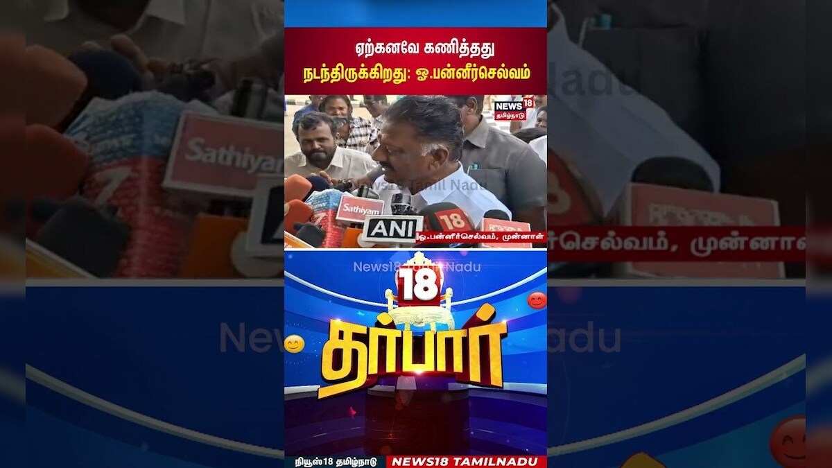 18 Darbar | ஏற்கனவே கணித்தது நடந்திருக்கிறது: ஓ.பன்னீர்செல்வம் | OPS | Bihar Election Results | BJP