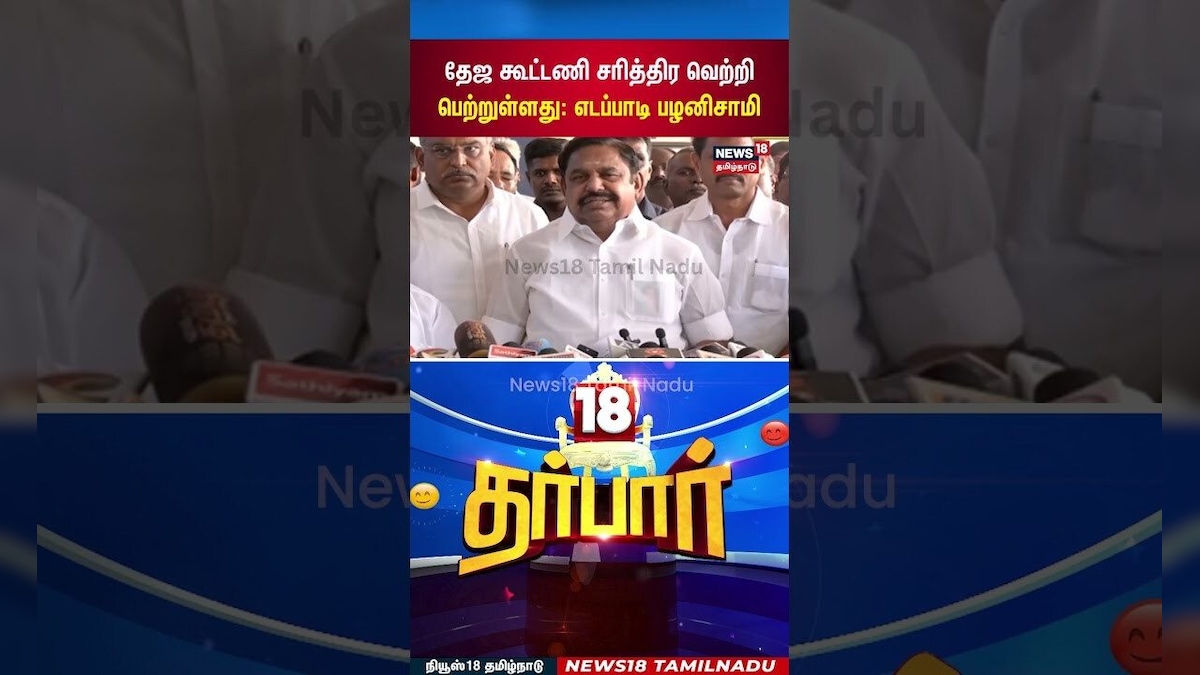 18 Darbar | தேஜ கூட்டணி சரித்திர வெற்றி பெற்றுள்ளது: எடப்பாடி பழனிசாமி | EPS | AMDK | NDA | BJP