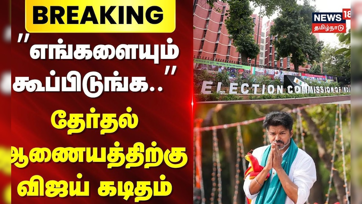 TVK Vijay | ECI | ”எங்களையும் கூப்பிடுங்க..” -தேர்தல் ஆணையத்திற்கு விஜய் கடிதம்.. | தமிழ்நாடு - News18 தமிழ்