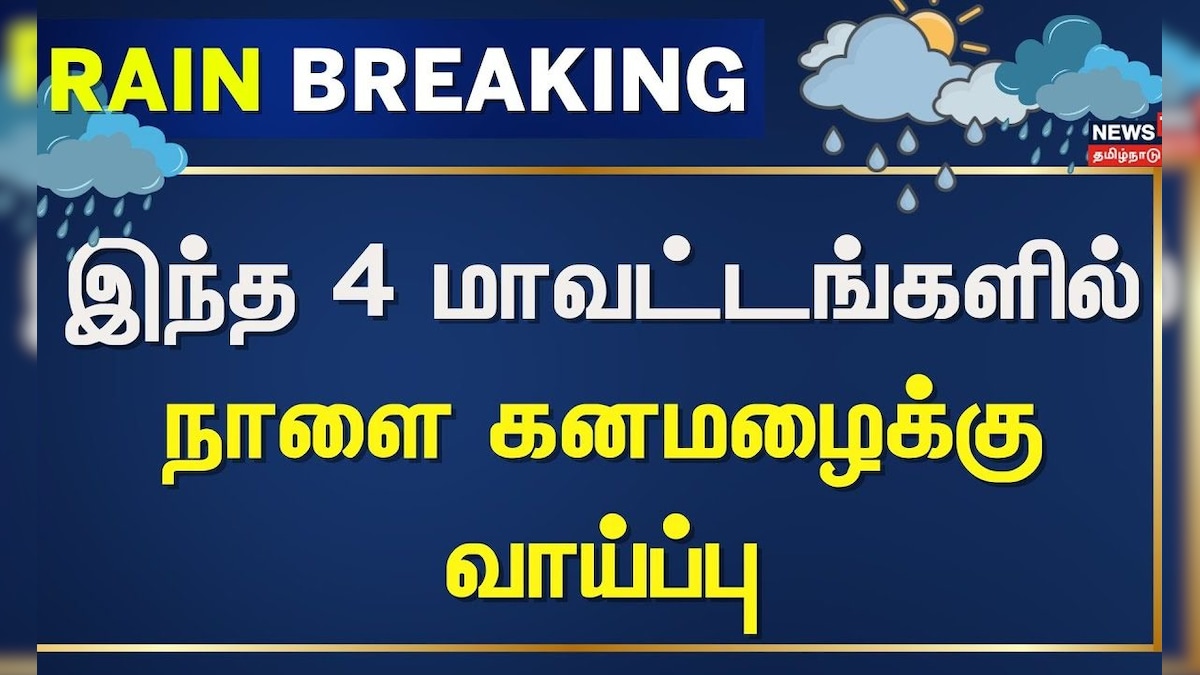 Tamil Nadu Rain Update | இந்த 4 மாவட்டங்களில் நாளை கனமழைக்கு வாய்ப்பு | Heavy Rain | News18 | தமிழ்நாடு - News18 தமிழ்