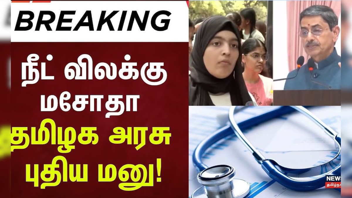Neet Exam  | நீட் விலக்கு மசோதா-தமிழக அரசு புதிய மனு! | High Court | Tamil nadu Government | தமிழ்நாடு - News18 தமிழ்