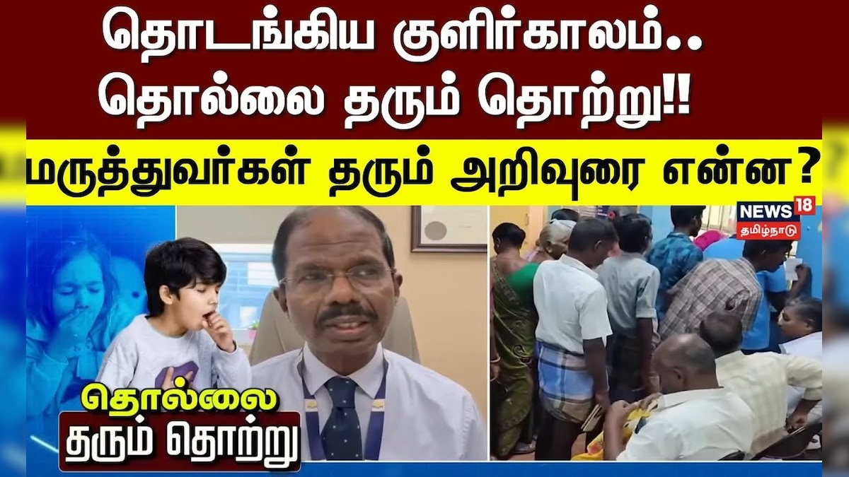 Virus Infection | தொடங்கிய குளிர்காலம்.. தொல்லை தரும் தொற்று!! - மருத்துவர்கள் தரும் அறிவுரை என்ன? | தமிழ்நாடு - News18 தமிழ்