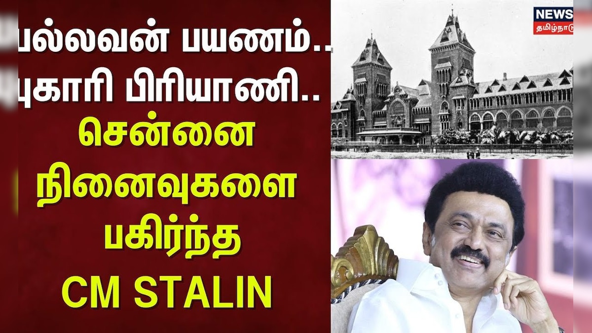 CM MK Stalin| Chennai |  பல்லவன் பயணம்... புகாரி பிரியாணி... பழைய சென்னை நினைவுகளை பகிர்ந்த CM | தமிழ்நாடு - News18 தமிழ்