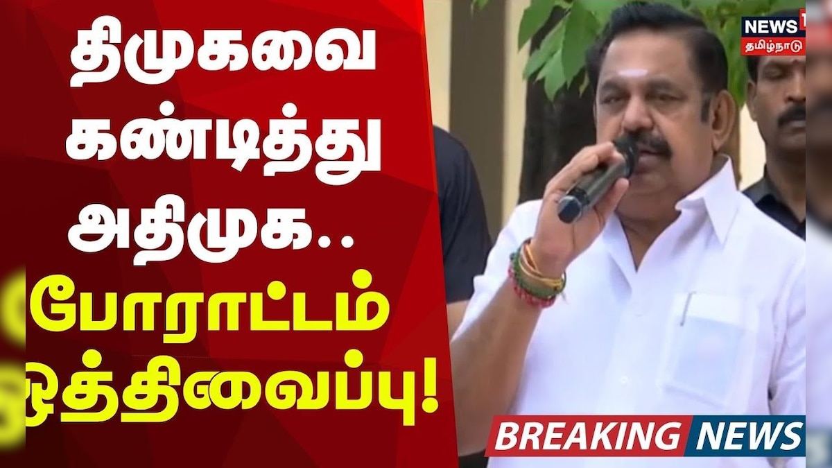 ADMK | EPS | CM Stalin | Breaking | திமுகவை கண்டித்து அதிமுக அறிவித்த போராட்டம் ஒத்திவைப்பு! | தமிழ்நாடு - News18 தமிழ்