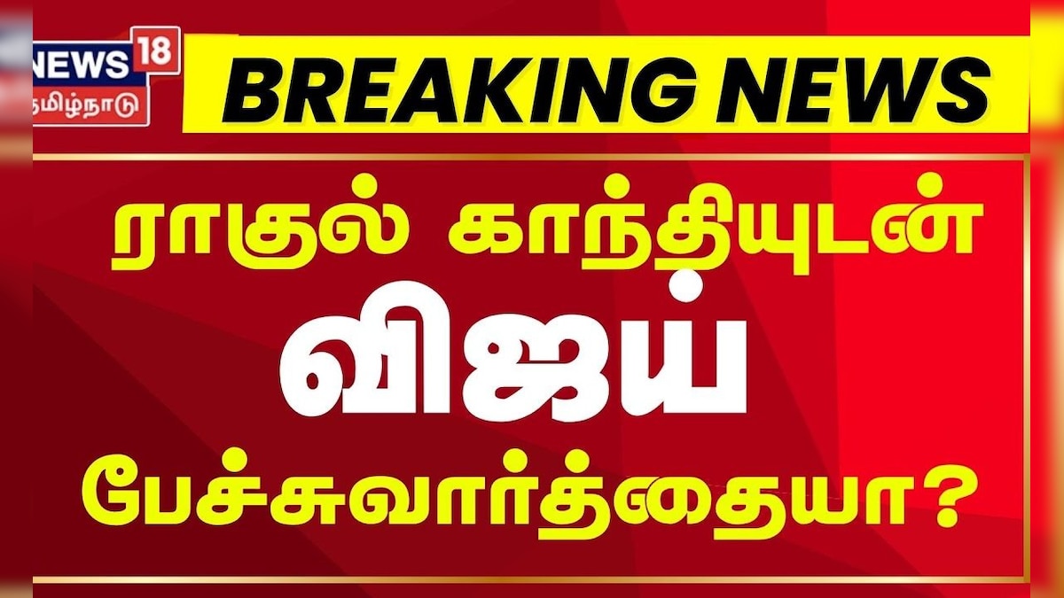 Rahul Gandhi | TVK | Breaking News | ராகுல் காந்தியுடன் விஜய் கூட்டணிப் பேச்சா? - தவெக மறுப்பு | தமிழ்நாடு - News18 தமிழ்