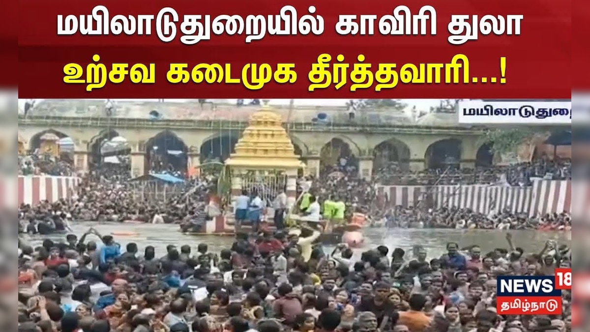 Mayiladuthurai Temple Festival | மயிலாடுதுறையில் காவிரி துலா உற்சவ கடைமுக தீர்த்தவாரி | தமிழ்நாடு - News18 தமிழ்
