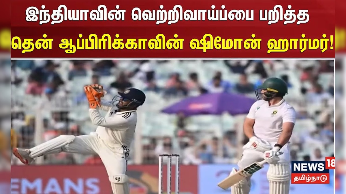 Test Match | இந்தியாவின் வெற்றிவாய்ப்பை பறித்த தென் ஆப்பிரிக்காவின் ஷிமோன் ஹார்மர் | Cricket Match | தமிழ்நாடு - News18 தமிழ்