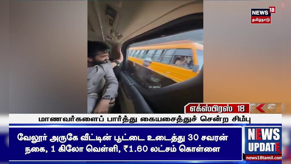 Actor Simbu | சிம்புவைக் கண்டு பள்ளி மாணவர்கள் ஆரவாரம்! | Viral Video