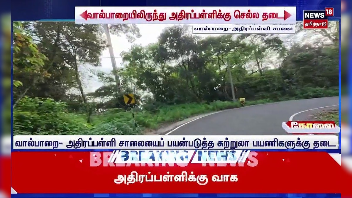 வால்பாறையிலிருந்து கேரளாவின் அதிரப்பள்ளி பகுதிக்கு செல்ல தடை | Valparai | Kerala | Athirapalli