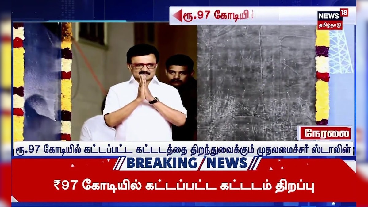 CM Stalin | ரூ.97 கோடியில் கட்டப்பட்ட கட்டடம் - திறந்து வைத்த முதல்வர் | News18 Tamil Nadu