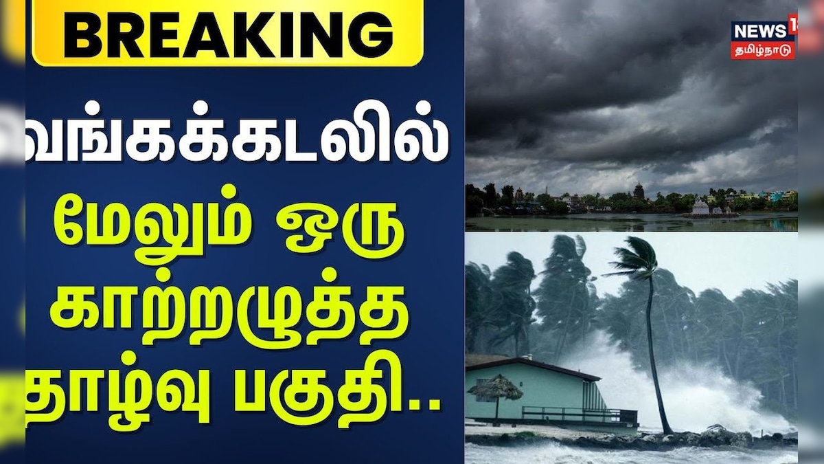 Tamil Nadu Rain Update | வங்கக்கடலில் மேலும் ஒரு காற்றழுத்த தாழ்வு பகுதி | Cyclone Alert | தமிழ்நாடு - News18 தமிழ்