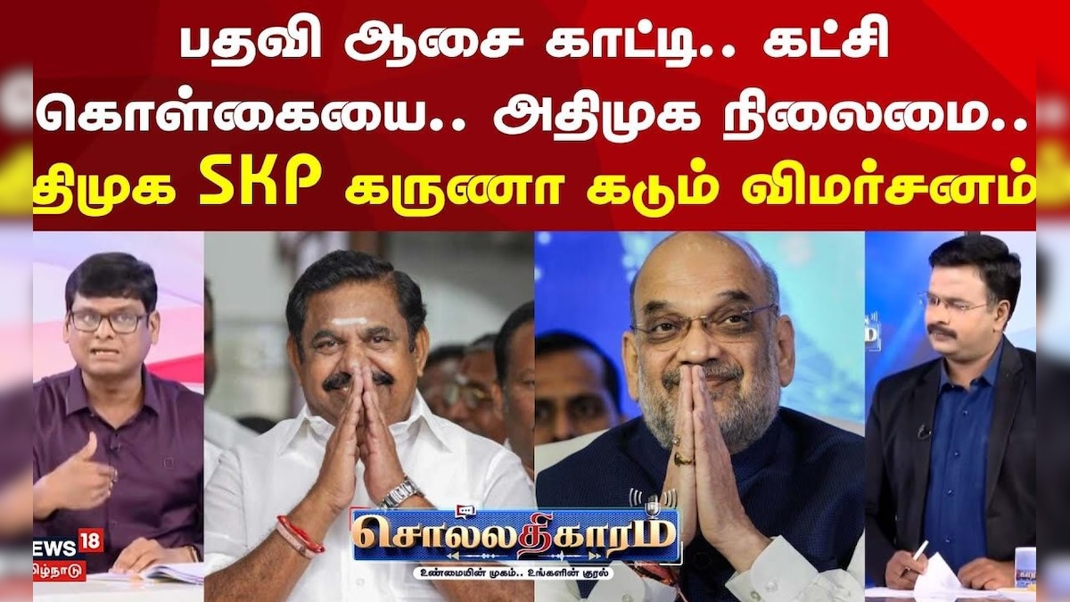 Sollathigaram | பதவி ஆசை காட்டி.. கட்சி கொள்கையை.. அதிமுக நிலைமையே.. | MK Stalin | ADMK EPS | தமிழ்நாடு - News18 தமிழ்