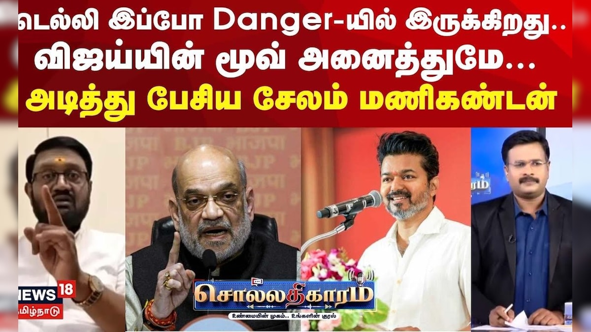 Sollathigaram | டெல்லி இப்போ Danger-யில் இருக்கிறது.. விஜய்யின் மூவ் அனைத்துமே... | EPS | Vijay | தமிழ்நாடு - News18 தமிழ்