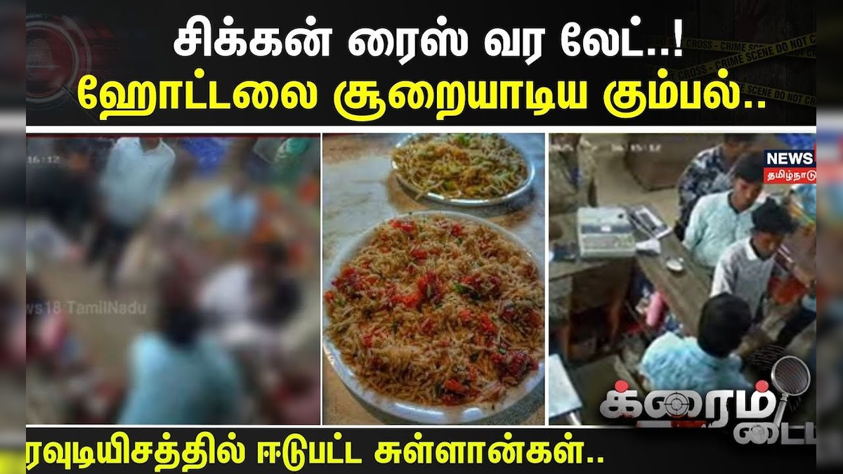 Crime Time | சிக்கன் ரைஸ் வர லேட்..!-ஹோட்டலை சூறையாடிய கும்பல்.. ரவுடியிசத்தில் ஈடுபட்ட சுள்ளான்கள் | தமிழ்நாடு - News18 தமிழ்