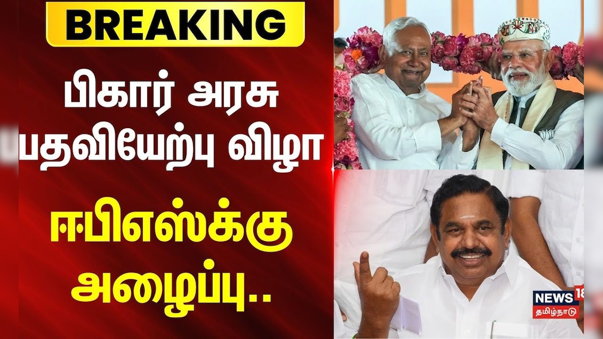 Bihar CM Oath Ceremony | பிகார் அரசு பதவியேற்பு விழா - ஈபிஎஸ்க்கு அழைப்பு | ADMK | EPS | Bihar | BJP | தமிழ்நாடு - News18 தமிழ்