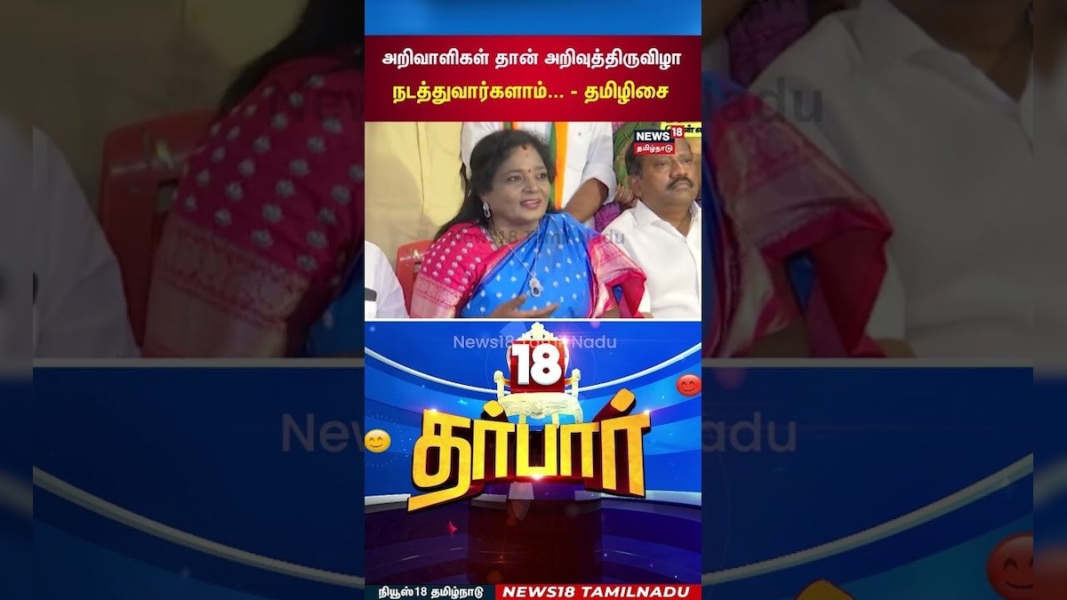 18 Darbar | அறிவாளிகள் தான் அறிவுத்திருவிழா நடத்துவார்களாம்... - தமிழிசை | News18 Tamil Nadu