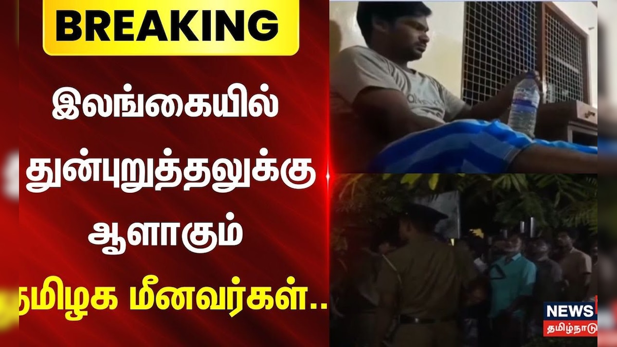 TN Fishermen | இலங்கையில் துன்புறுத்தலுக்கு ஆளாகும் தமிழக மீனவர்கள் |  | Srilanka | News18TamilNadu | தமிழ்நாடு - News18 தமிழ்