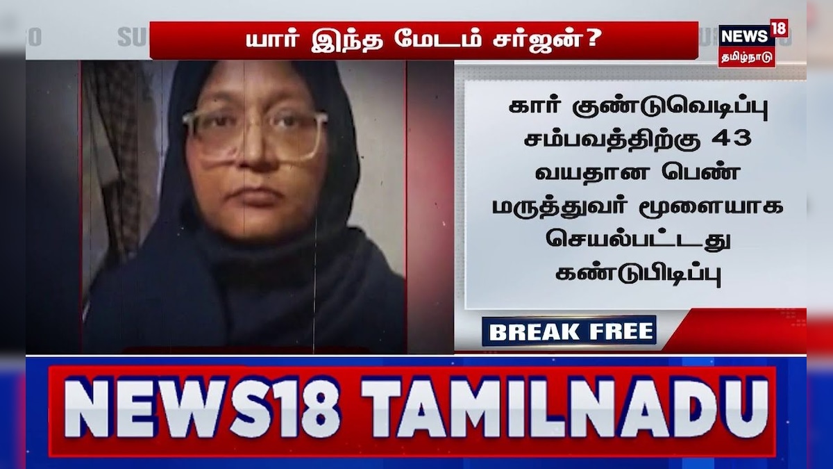 Delhi Bomb Blast | Red Fort | யார் இந்த மேடம் சர்ஜன்? | Terrorism Attack | India | Attack