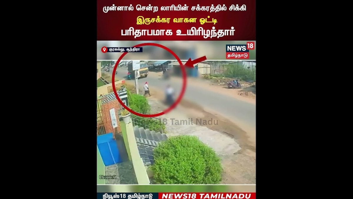 Lorry Accident | முன்னால் சென்ற லாரியின் சக்கரத்தில் சிக்கிய இருசக்கர வாகன ஓட்டி உயி*ழப்பு! | N18S
