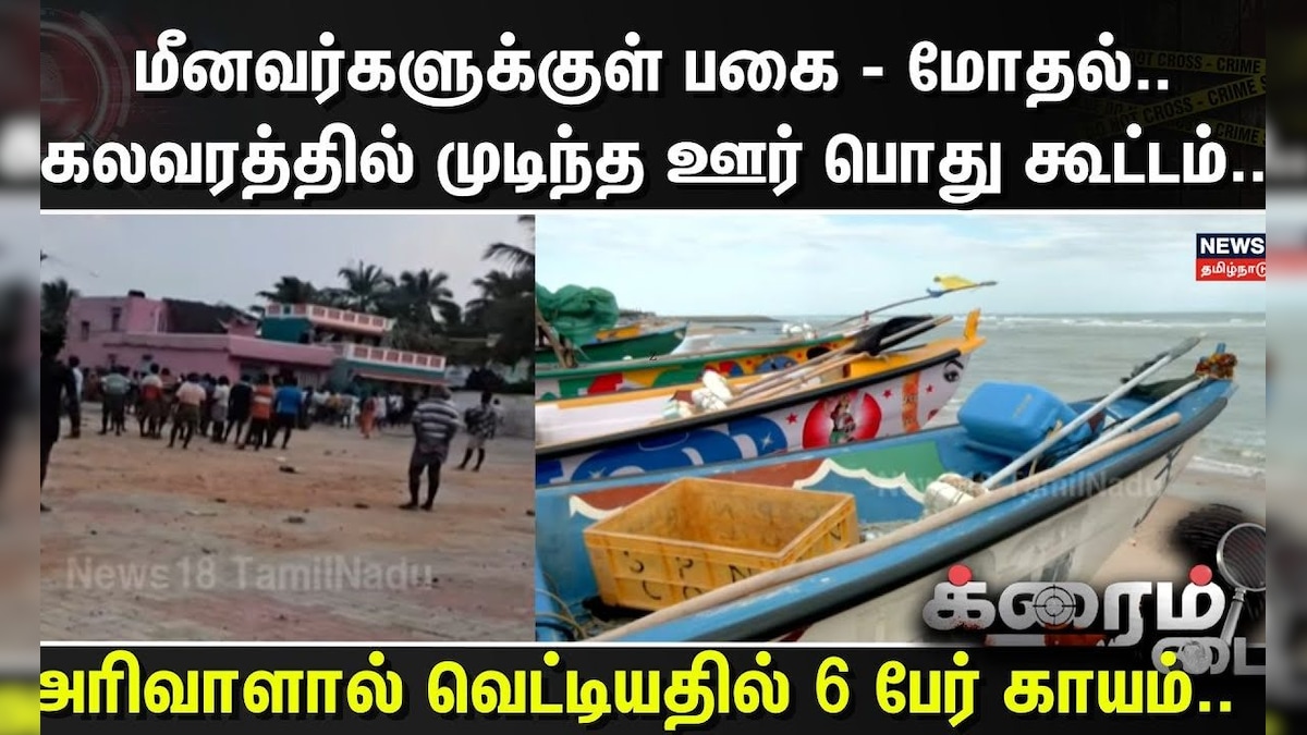 Crime Time | மீனவர்களுக்குள் பகை - மோதல்..கலவரத்தில் முடிந்த ஊர் பொது கூட்டம்.. | Fishermen Issue | தமிழ்நாடு - News18 தமிழ்