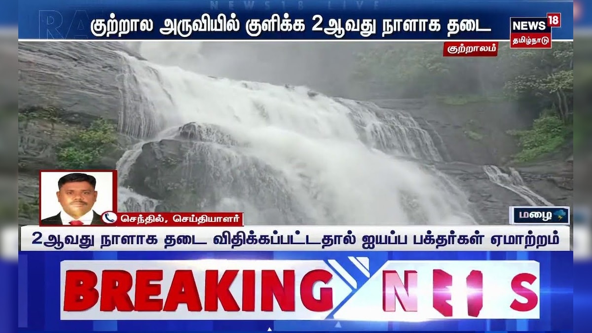 Courtallam Falls | குற்றால அருவியில் குளிக்க 2ஆவது நாளாக தடை | Ayyappa Devotees | News18 Tamil Nadu