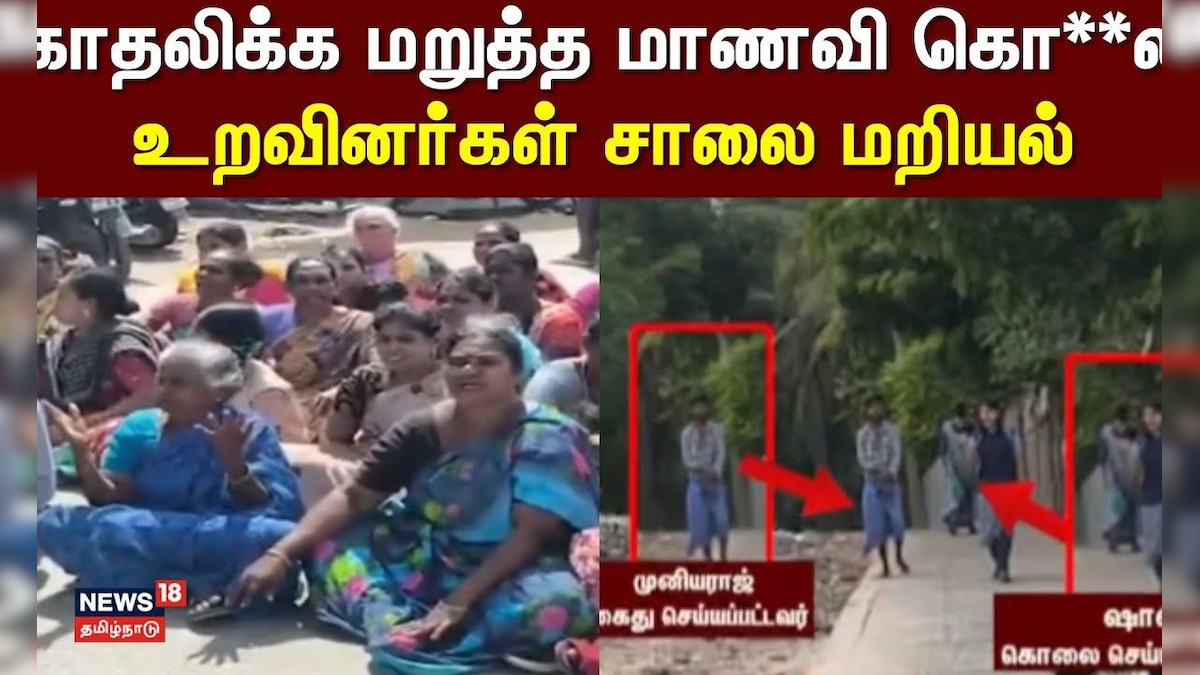 Ramanathapuram | காதலிக்க மறுத்த மாணவி கொ**ல - உறவினர்கள் சாலை மறியல் | News18 Tamil Nadu | தமிழ்நாடு - News18 தமிழ்