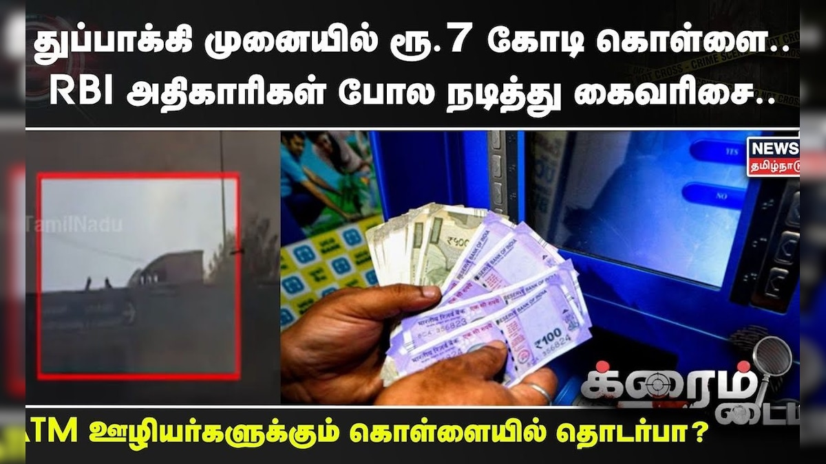 Crime Time | துப்பாக்கி முனையில் ரூ.7 கோடி கொள்ளை.. RBI அதிகாரிகள் போல நடித்து கைவரிசை.. | Theft | தமிழ்நாடு - News18 தமிழ்