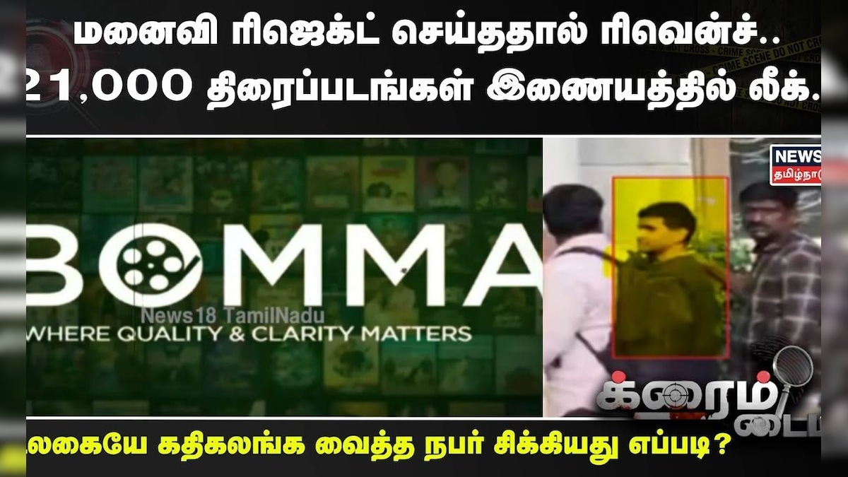 Crime Time | “மனைவி ரிஜெக்ட் செய்ததால் ரிவென்ச்”.. 21,000 திரைப்படங்கள் இணையத்தில் லீக் | Telangana | தமிழ்நாடு - News18 தமிழ்