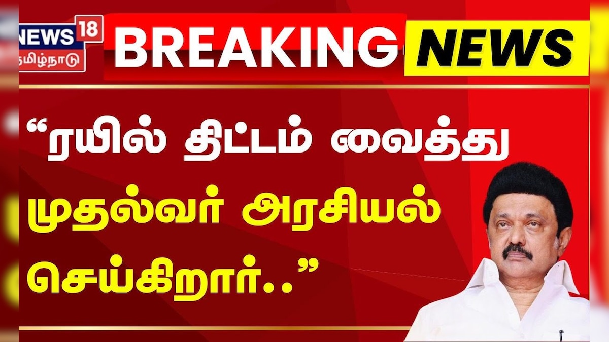 Metro Rail Project Cancelled | ரயில் திட்டம் வைத்து முதல்வர் அரசியல் செய்கிறார் | CM MK Stalin | தமிழ்நாடு - News18 தமிழ்