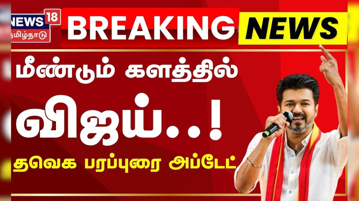 TVK Vijay | சேலத்தில் விஜய் பரப்புரை - அனுமதி கோரி மனு! | தமிழ்நாடு - News18 தமிழ்
