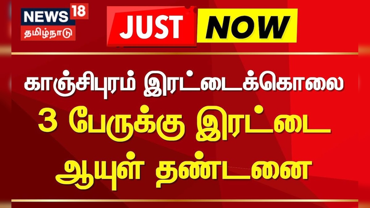 Kanchipuram | காஞ்சிபுரம் இரட்டைக்கொலை - 3 பேருக்கு இரட்டை ஆயுள் தண்டனை | News18 Tamil Nadu | தமிழ்நாடு - News18 தமிழ்