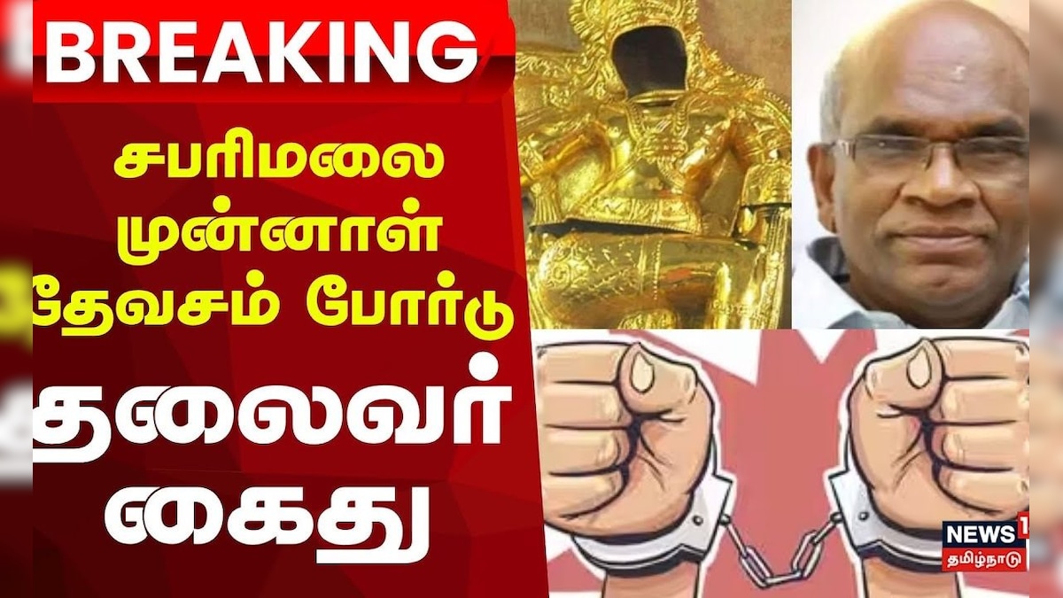 Sabarimala Devaswom Board Arrest | சபரிமலை முன்னாள் தேவசம் போர்டு தலைவர் கைது | Temple | தமிழ்நாடு - News18 தமிழ்