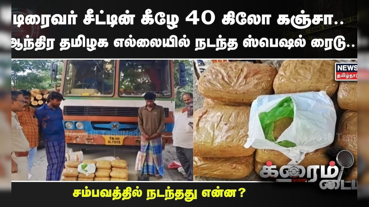 Crime Time | டிரைவர் சீட்டின் கீழே 40 கிலோ கஞ்சா..  எல்லையில் நடந்த ஸ்பெஷல் ரைடு.. | AP Smuggling | தமிழ்நாடு - News18 தமிழ்