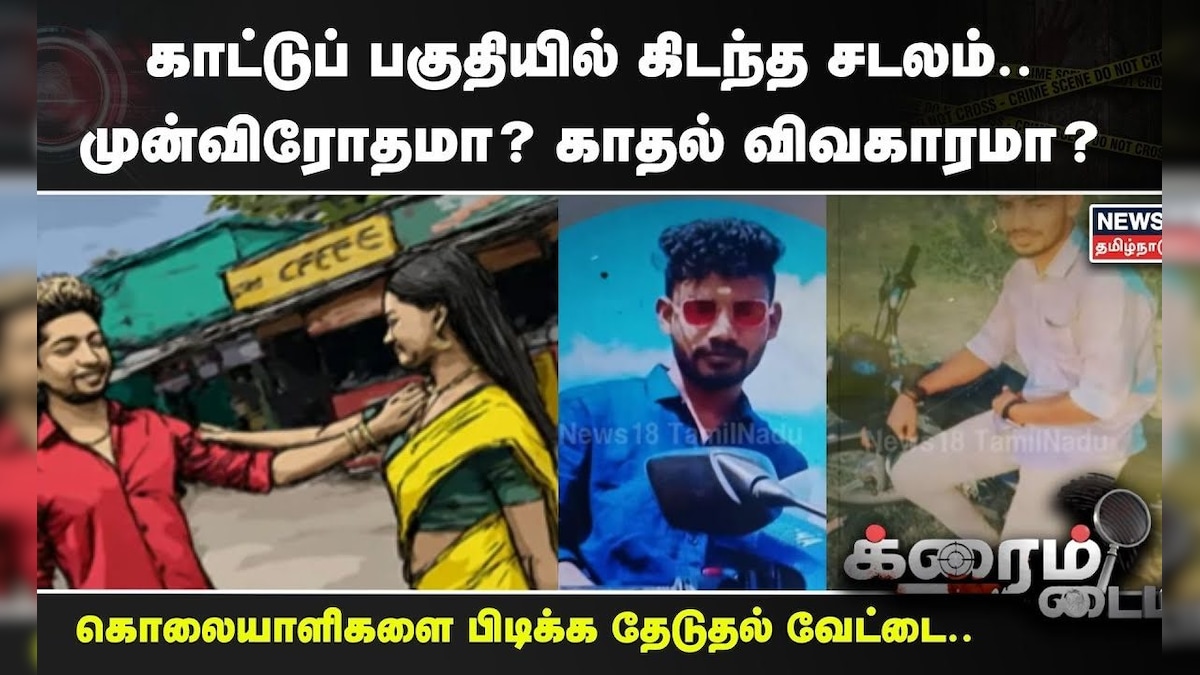 Crime Time | காட்டுப் பகுதியில் கிடந்த சடலம்.. முன்விரோதமா? காதல் விவகாரமா? | Tiruvarur | தமிழ்நாடு - News18 தமிழ்