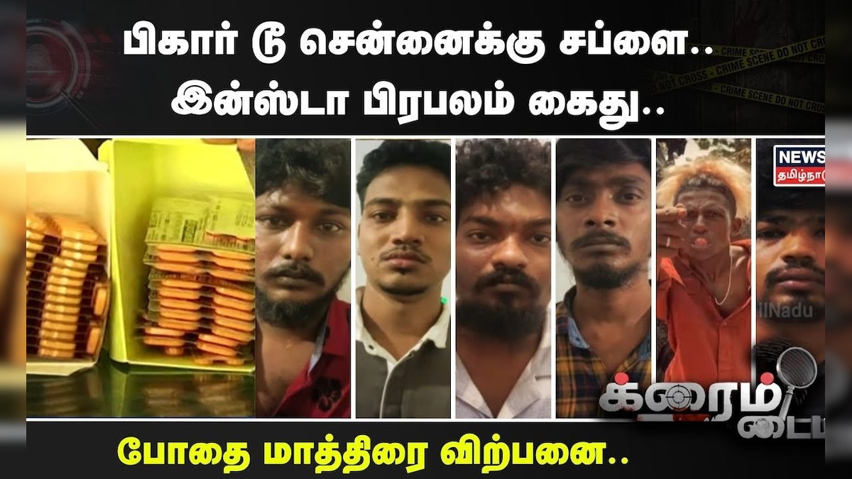 Crime Time | பிகார் டூ சென்னைக்கு சப்ளை.. இன்ஸ்டா பிரபலம் கைது.. போதை மாத்திரை விற்பனை.. | தமிழ்நாடு - News18 தமிழ்
