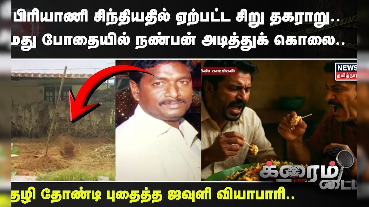 Crime Time | பிரியாணி சிந்தியதில் ஏற்பட்ட சிறு தகராறு.. மது போதையில் நண்பன் அடித்துக் கொலை.. | தமிழ்நாடு - News18 தமிழ்