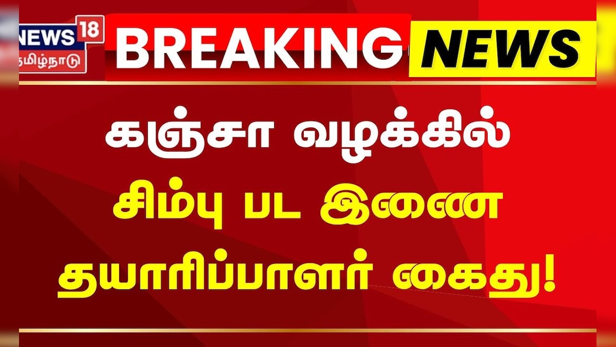 Chennai Ganja Case | கஞ்சா வழக்கில் கைதான சிம்புவின் ஈஸ்வரன் பட இணை தயாரிப்பாளர் சர்புதீன் | தமிழ்நாடு - News18 தமிழ்