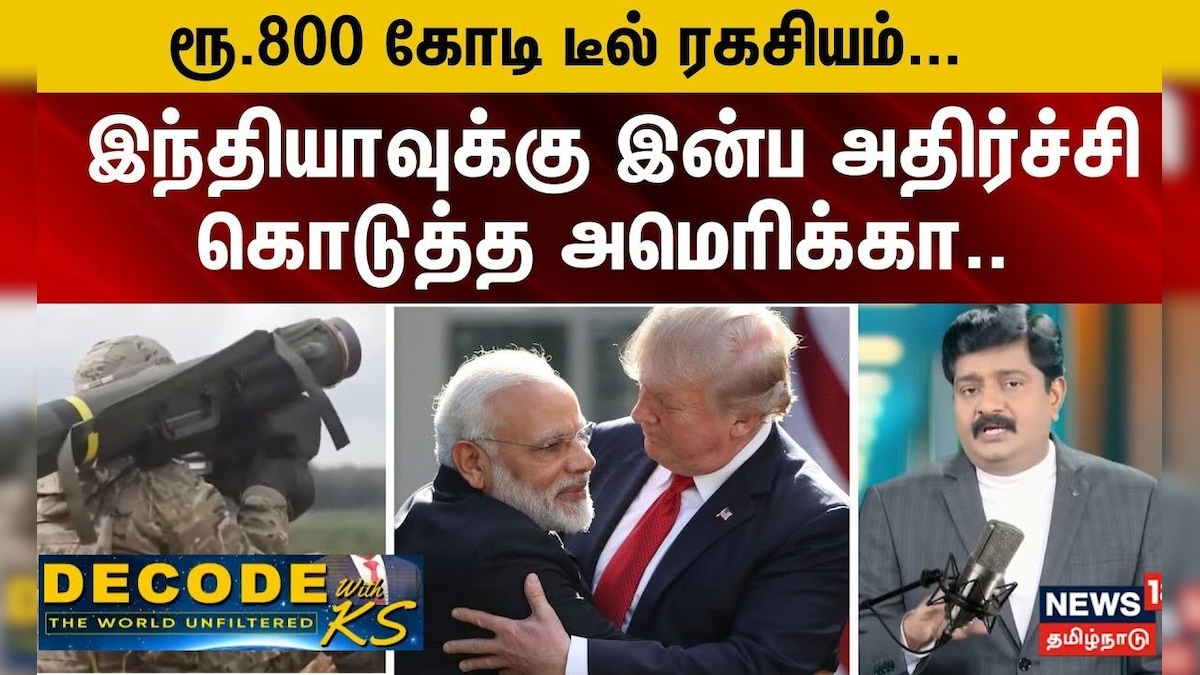 DECODE | FGM-148 | ரூ.800 கோடி டீல் ரகசியம் -இந்தியாவுக்கு இன்ப அதிர்ச்சி கொடுத்த அமெரிக்கா.. | N18G | தமிழ்நாடு - News18 தமிழ்