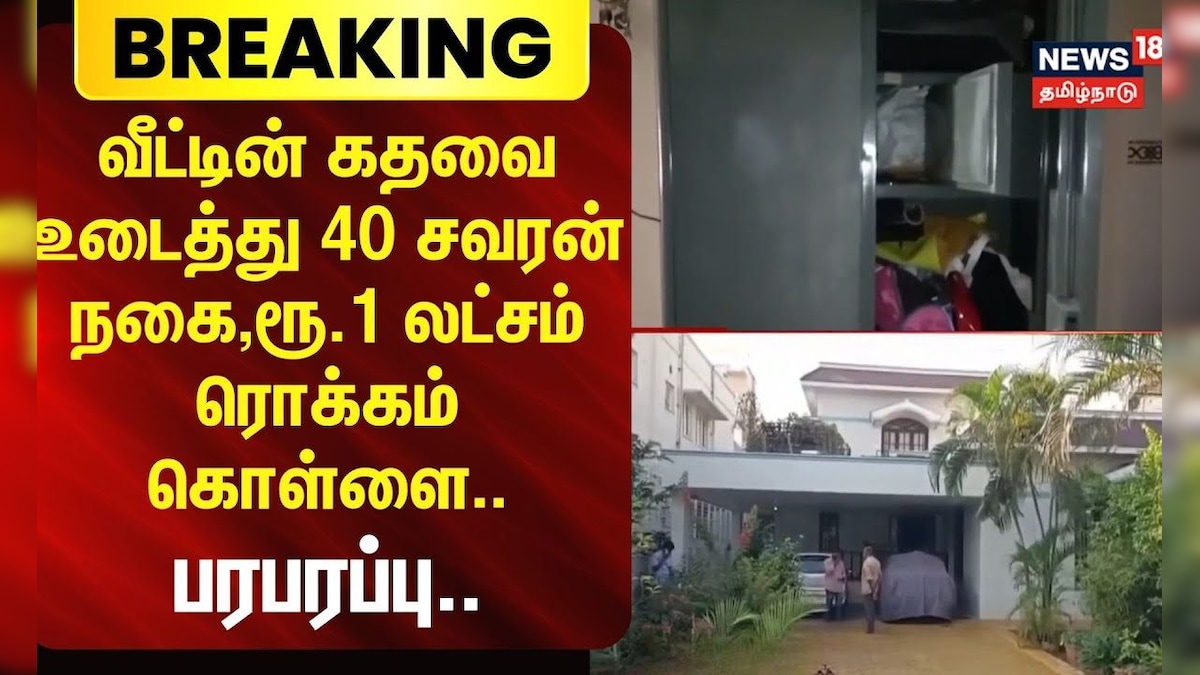 BREAKING | Erode | Theft |வீட்டின் கதவை உடைத்து 40 சவரன் நகை,ரூ.1 லட்சம் ரொக்கம் கொள்ளை..-பரபரப்பு.. | தமிழ்நாடு - News18 தமிழ்