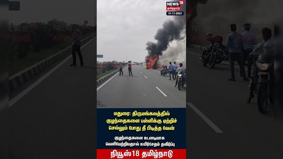 Madurai | திருமங்கலத்தில் குழந்தைகளை பள்ளிக்கு ஏற்றிச் செல்லும் போது தீ பிடித்த வேன் | N18S