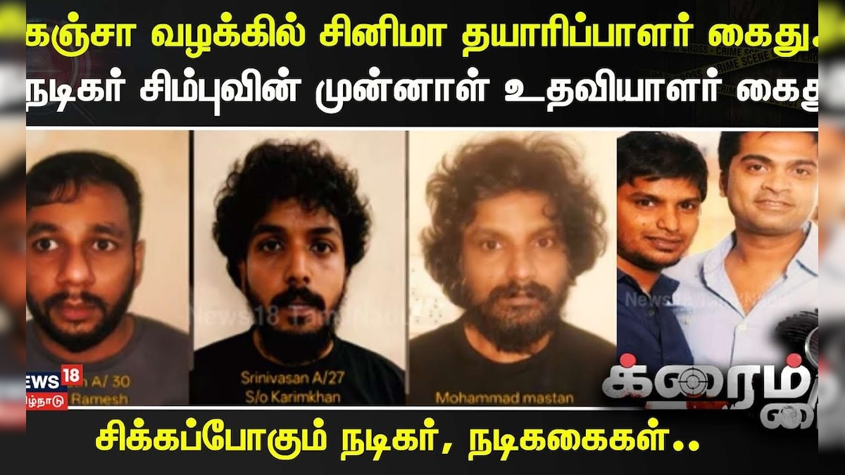 Crime Time | கஞ்சா வழக்கில் சினிமா தயாரிப்பாளர் கைது.. சிக்கப்போகும் நடிகர், நடிககைகள் | Drug Case | தமிழ்நாடு - News18 தமிழ்