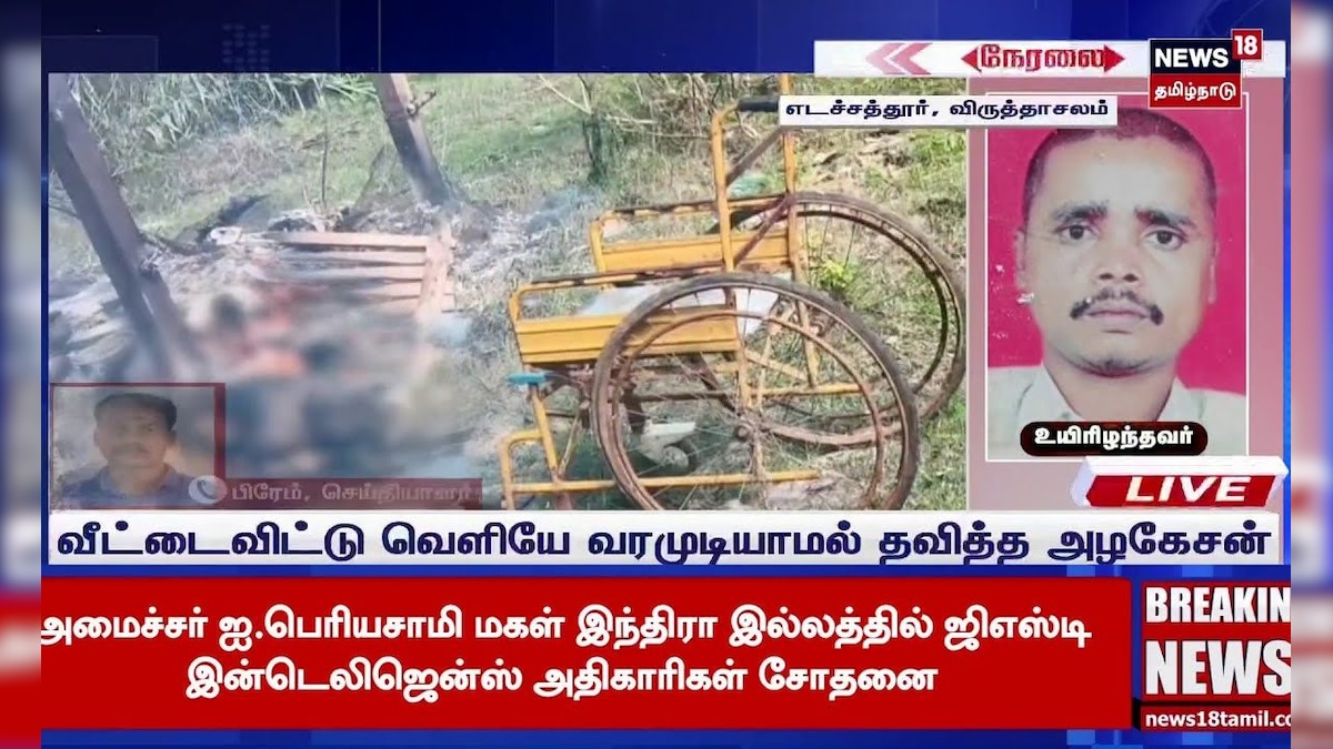 Virudhachalam | தீப்பிடித்த கூரை வீடு. மாற்றுத்திறனாளி உயிரிழப்பு!! | House Fire | News18 Tamil Nadu