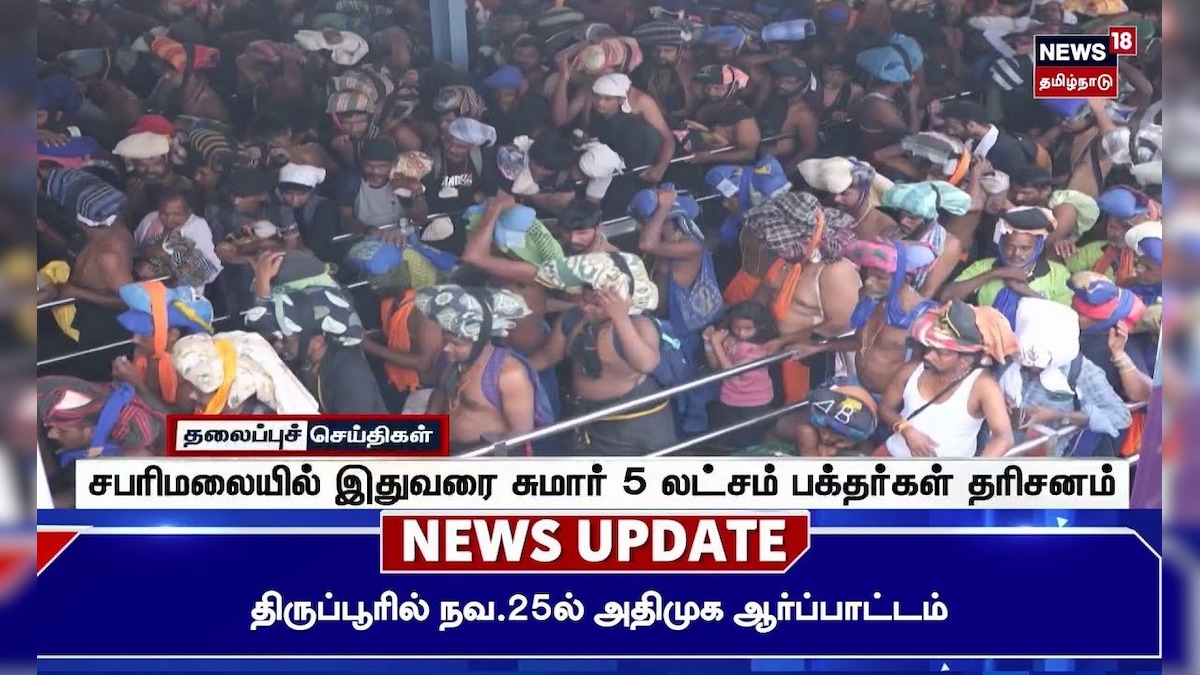 Sabarimalai Ayyappan Temple | சபரிமலையில் இதுவரை சுமார் 5 லட்சம் பக்தர்கள் தரிசனம்